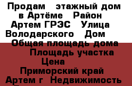 Продам 2-этажный дом в Артёме	 › Район ­ Артем ГРЭС › Улица ­ Володарского › Дом ­ 20 › Общая площадь дома ­ 120 › Площадь участка ­ 1 800 › Цена ­ 5 100 000 - Приморский край, Артем г. Недвижимость » Дома, коттеджи, дачи продажа   . Приморский край,Артем г.
